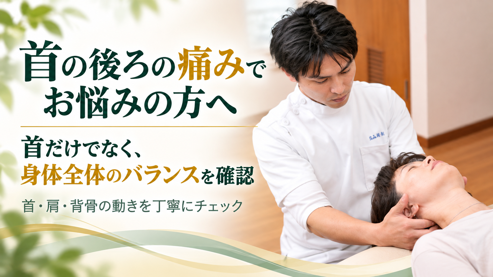 首の後ろの痛みでお悩みの方へ。久が原整体院で首・肩・背骨の動きを確認し、身体全体のバランスを考える施術の様子