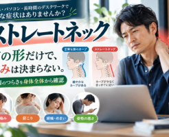 ストレートネックによる首の痛みや肩こりに悩む男性と、首のカーブの違いを示す図解。久が原整体院では首だけでなく身体全体の動きを確認します。