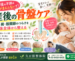 産後の骨盤ケアで腰痛・肩こり・股関節や膝の痛み、体型の変化などに悩む女性へ。久が原整体院では、骨盤だけでなく姿勢・背骨・股関節など身体全体のバランスを確認し、産後の不調に合わせた整体を行います。久が原駅徒歩1分。