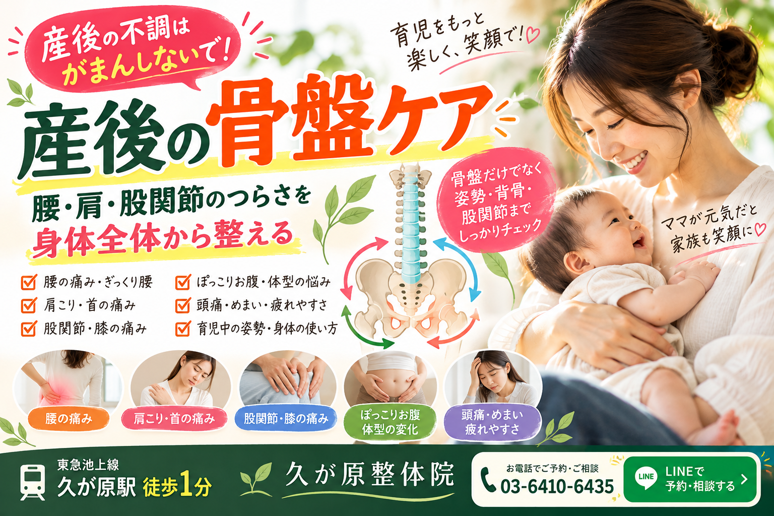 産後の骨盤ケアで腰痛・肩こり・股関節や膝の痛み、体型の変化などに悩む女性へ。久が原整体院では、骨盤だけでなく姿勢・背骨・股関節など身体全体のバランスを確認し、産後の不調に合わせた整体を行います。久が原駅徒歩1分。