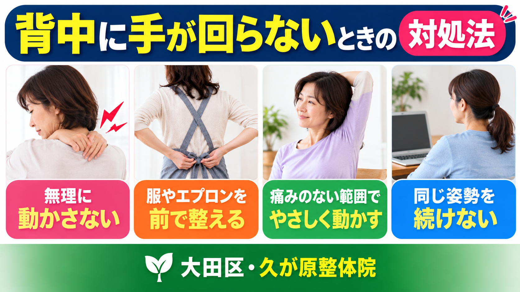 背中に手が回らないときの工夫として、無理に動かさない、服やエプロンを前で整える、痛みのない範囲で肩を動かす、同じ姿勢を続けない方法を紹介する図解。