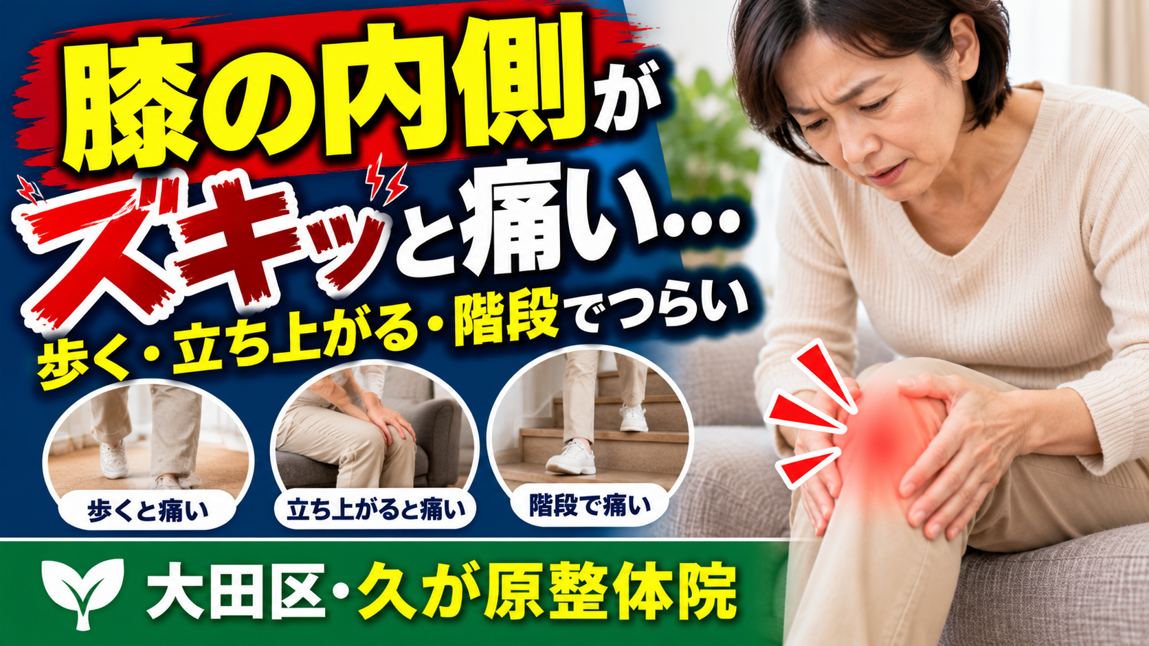 膝の内側がズキッと痛む、歩くと痛い、立ち上がるとつらい、階段で膝が痛むといった悩みについて、考えられる原因と受診の目安を紹介する大田区・久が原整体院の記事トップ画像。