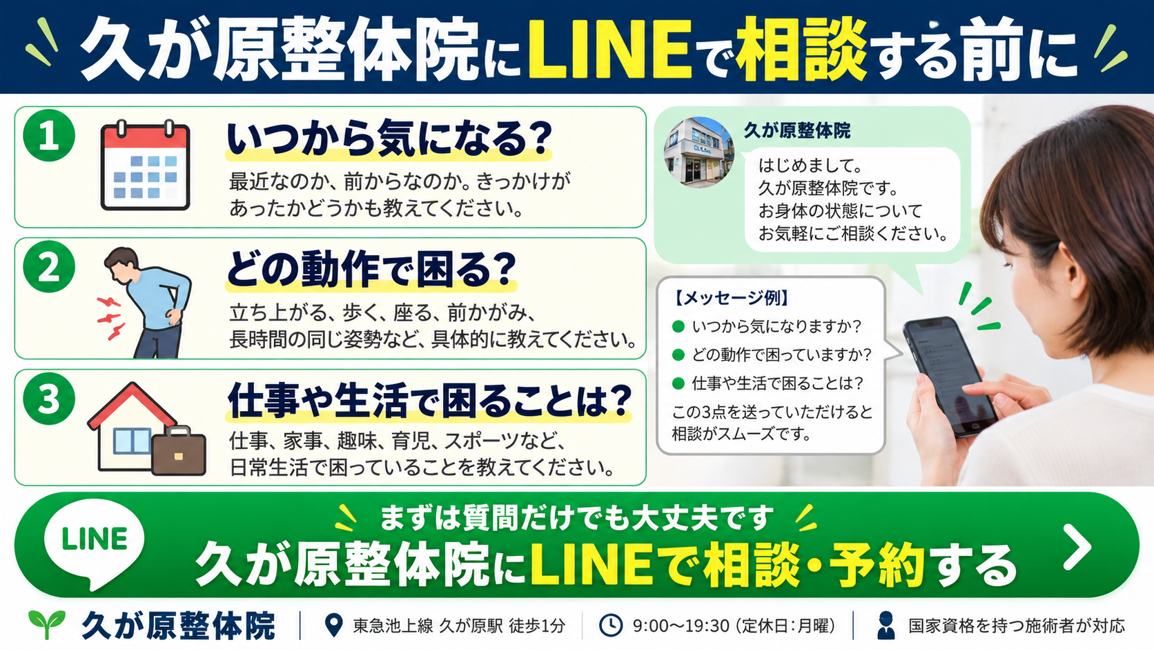 久が原整体院にLINEで相談する前に整理したい3つのこと。症状が始まった時期、困る動作、仕事や生活への影響