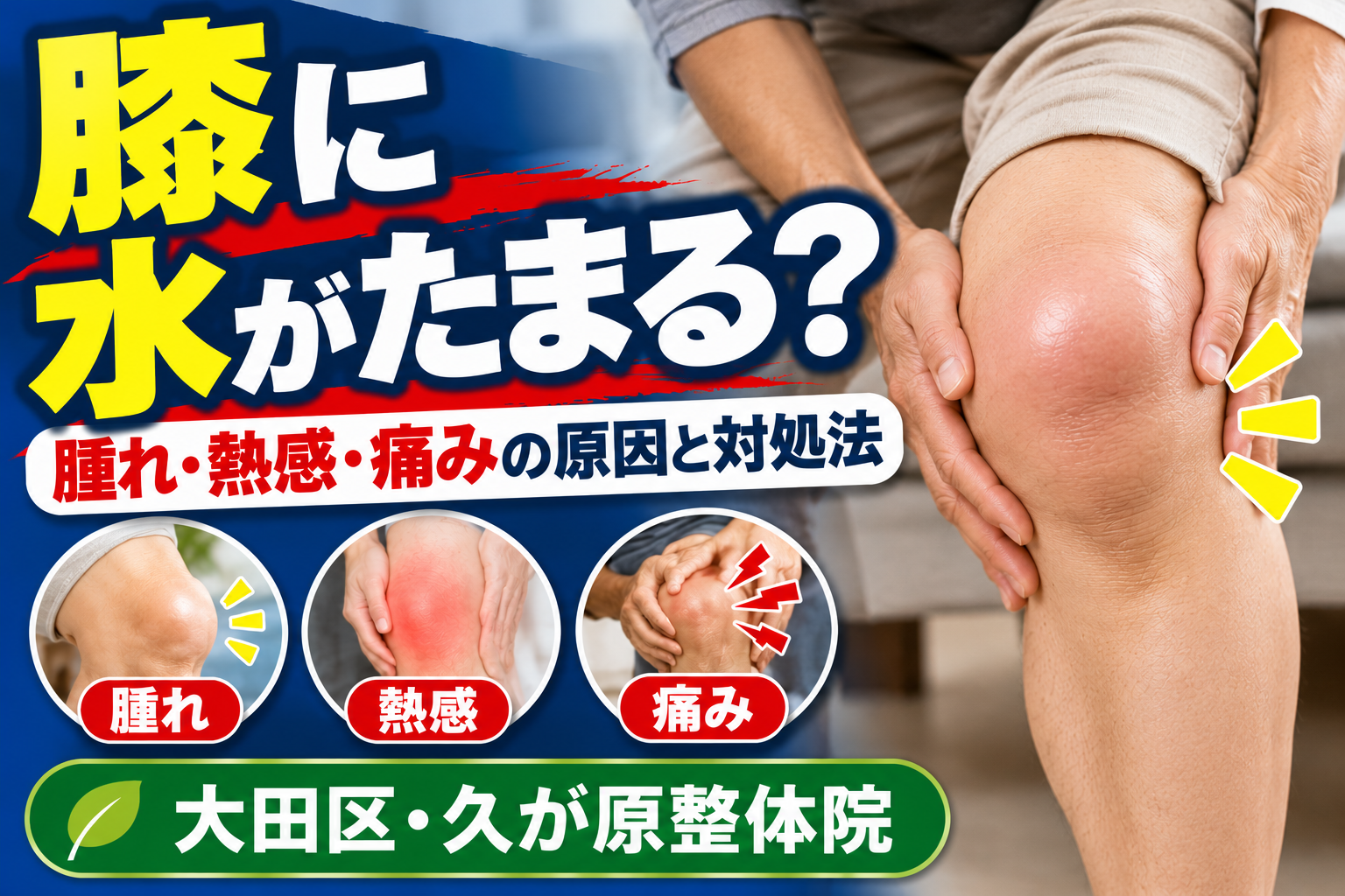 膝に水がたまる原因と対処法｜膝の腫れ・熱感・痛みについて解説｜大田区・久が原整体院
