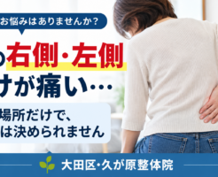腰の右側・左側だけが痛く、片手で腰を押さえる女性のイメージ。痛む場所だけでは腰痛の原因を判断できないことを伝える、大田区・久が原整体院の案内画像。