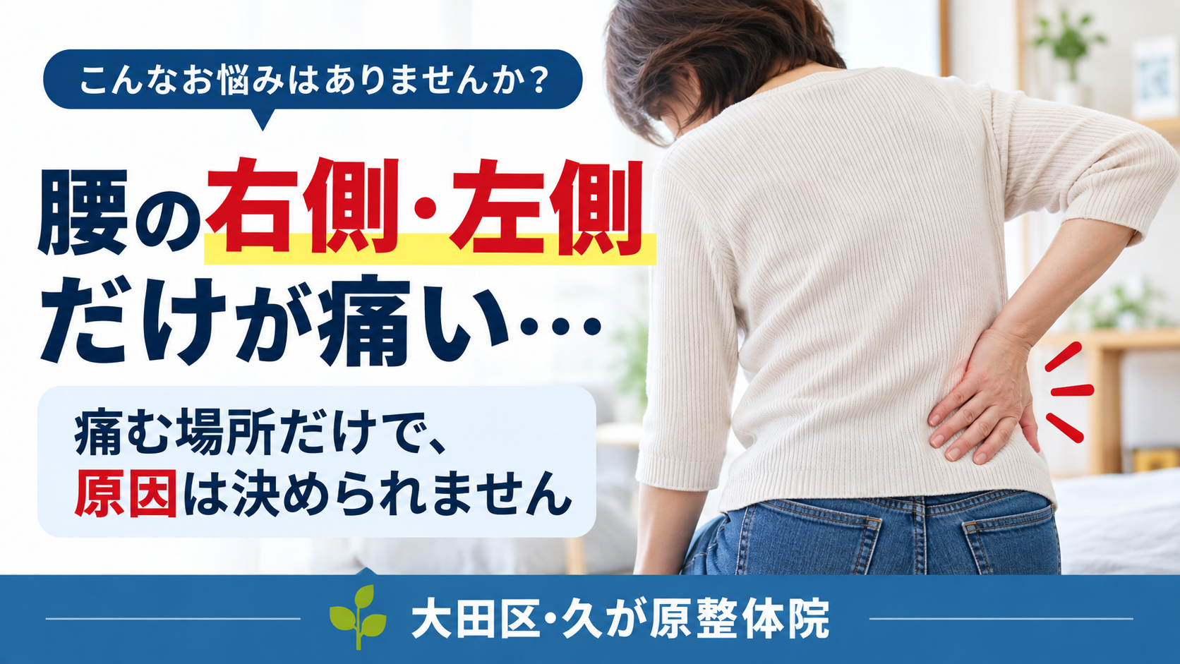 腰の右側・左側だけが痛く、片手で腰を押さえる女性のイメージ。痛む場所だけでは腰痛の原因を判断できないことを伝える、大田区・久が原整体院の案内画像。