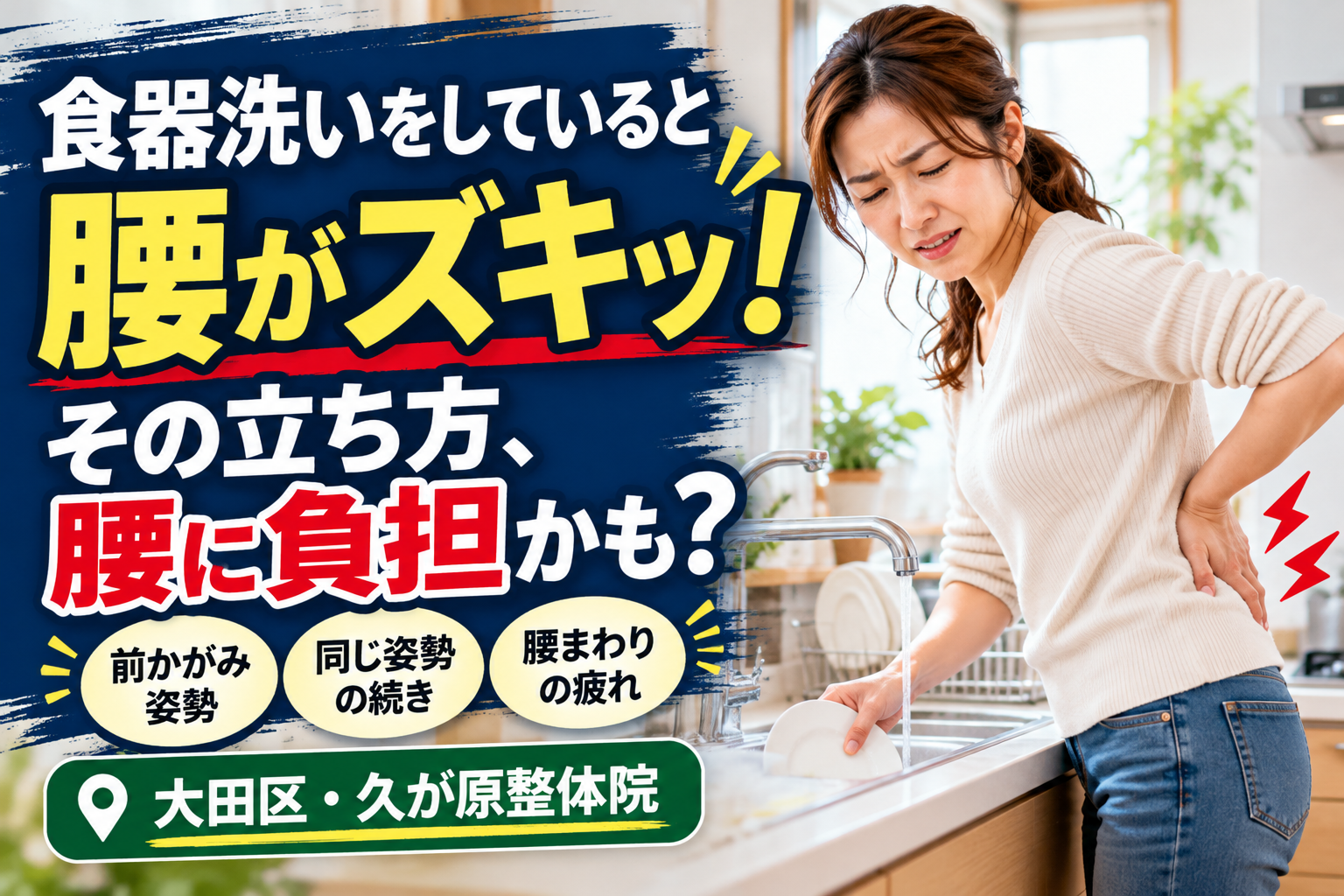 食器洗い中に腰の痛みを感じる女性と、前かがみの姿勢や同じ姿勢の継続など、キッチンで腰に負担がかかる要因を紹介する大田区・久が原整体院の画像
