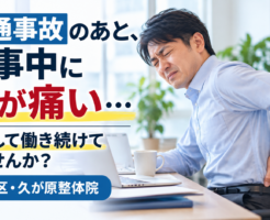 交通事故後、仕事中に腰が痛くなり、オフィスの椅子で腰を押さえる男性のイメージ。大田区・久が原整体院の交通事故後の腰痛に関する案内画像。