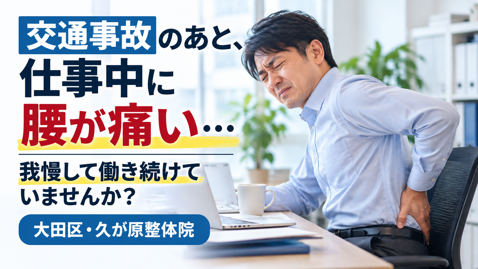 交通事故後、仕事中に腰が痛くなり、オフィスの椅子で腰を押さえる男性のイメージ。大田区・久が原整体院の交通事故後の腰痛に関する案内画像。