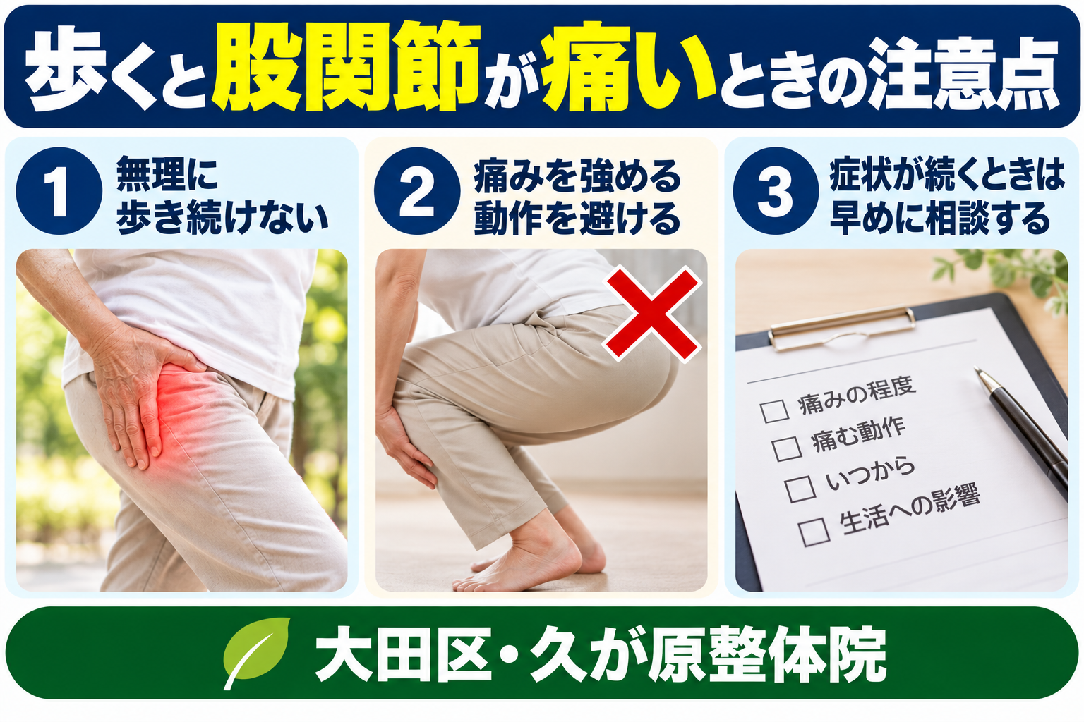 歩くと股関節が痛いときの注意点｜無理に歩き続けず、痛みを強める動作を避け、症状が続く場合は早めに相談する｜大田区・久が原整体院