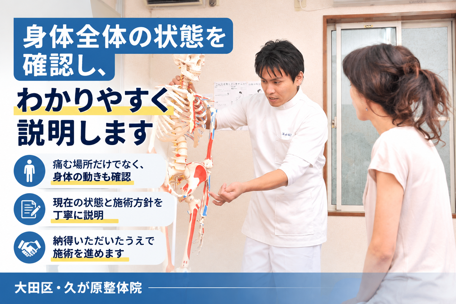 久が原整体院で、施術者が女性の患者さんに骨格模型を使って身体全体の状態を説明している様子。痛む場所だけでなく身体の動きも確認し、現在の状態や施術方針を丁寧に説明して、納得いただいたうえで施術を進める方針を紹介する画像。
