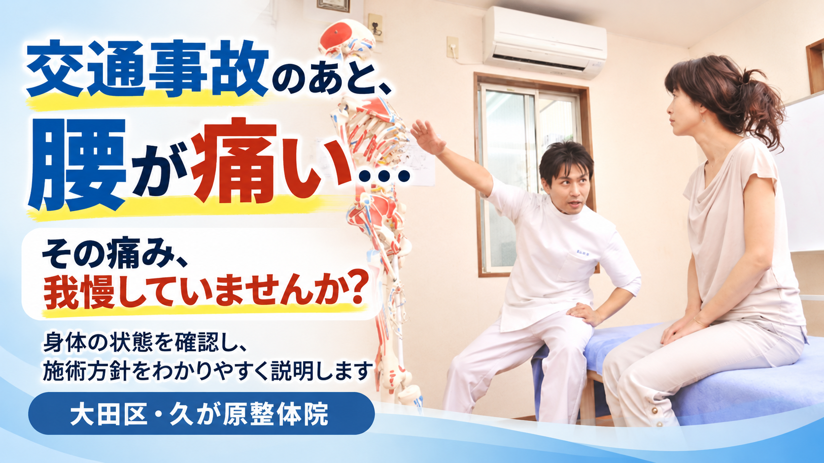 交通事故後の腰痛について、久が原整体院の施術者が骨格模型を使いながら女性の患者さんに身体の状態や施術方針を説明している様子