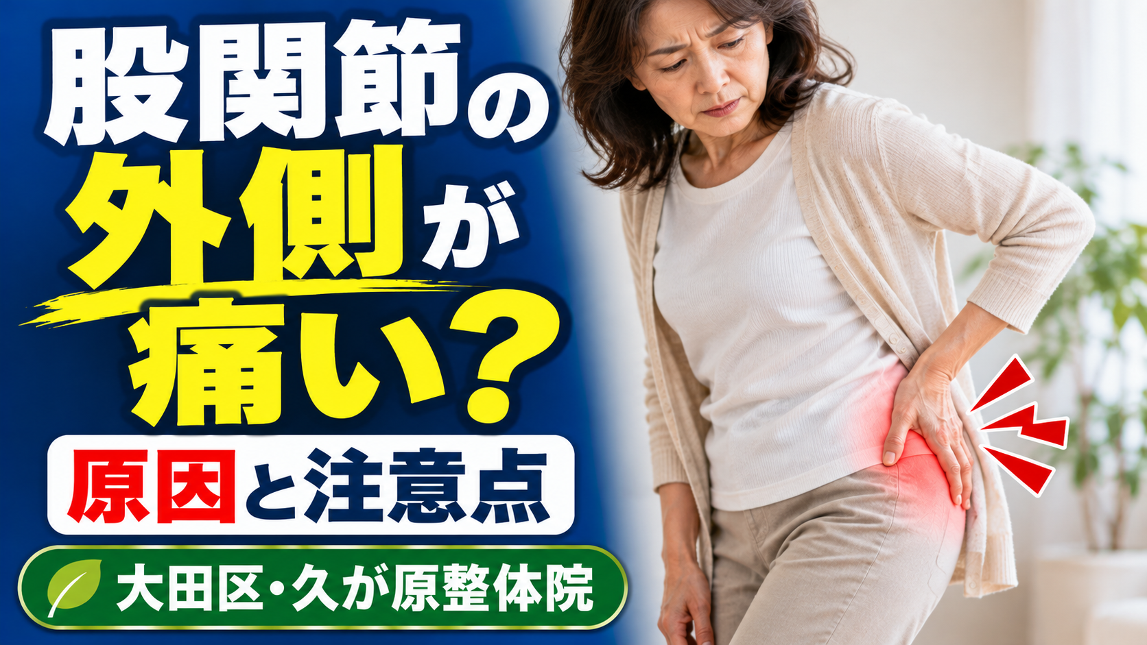 股関節の外側が痛い方へ、考えられる原因と注意点を紹介する大田区・久が原整体院の案内画像