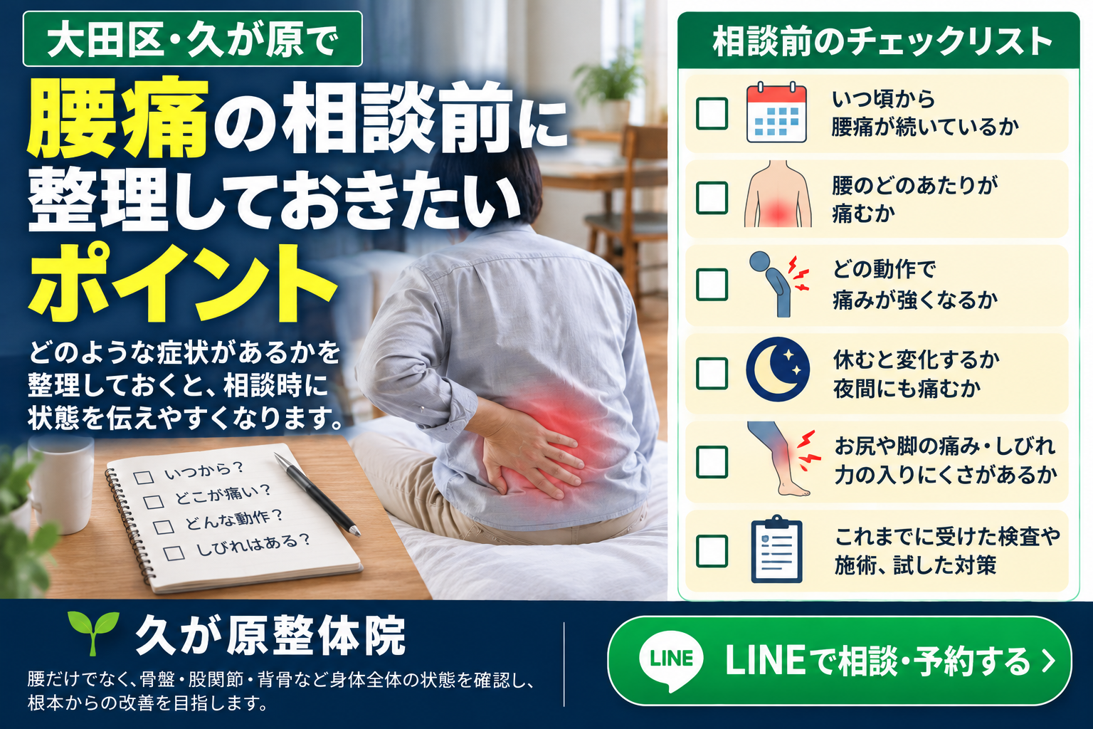 大田区・久が原整体院の腰痛相談前チェックリスト。腰痛が続く期間、痛む場所、痛みが強くなる動作、夜間の痛み、お尻や脚のしびれ・力の入りにくさ、これまでに受けた検査や施術を整理するポイント。