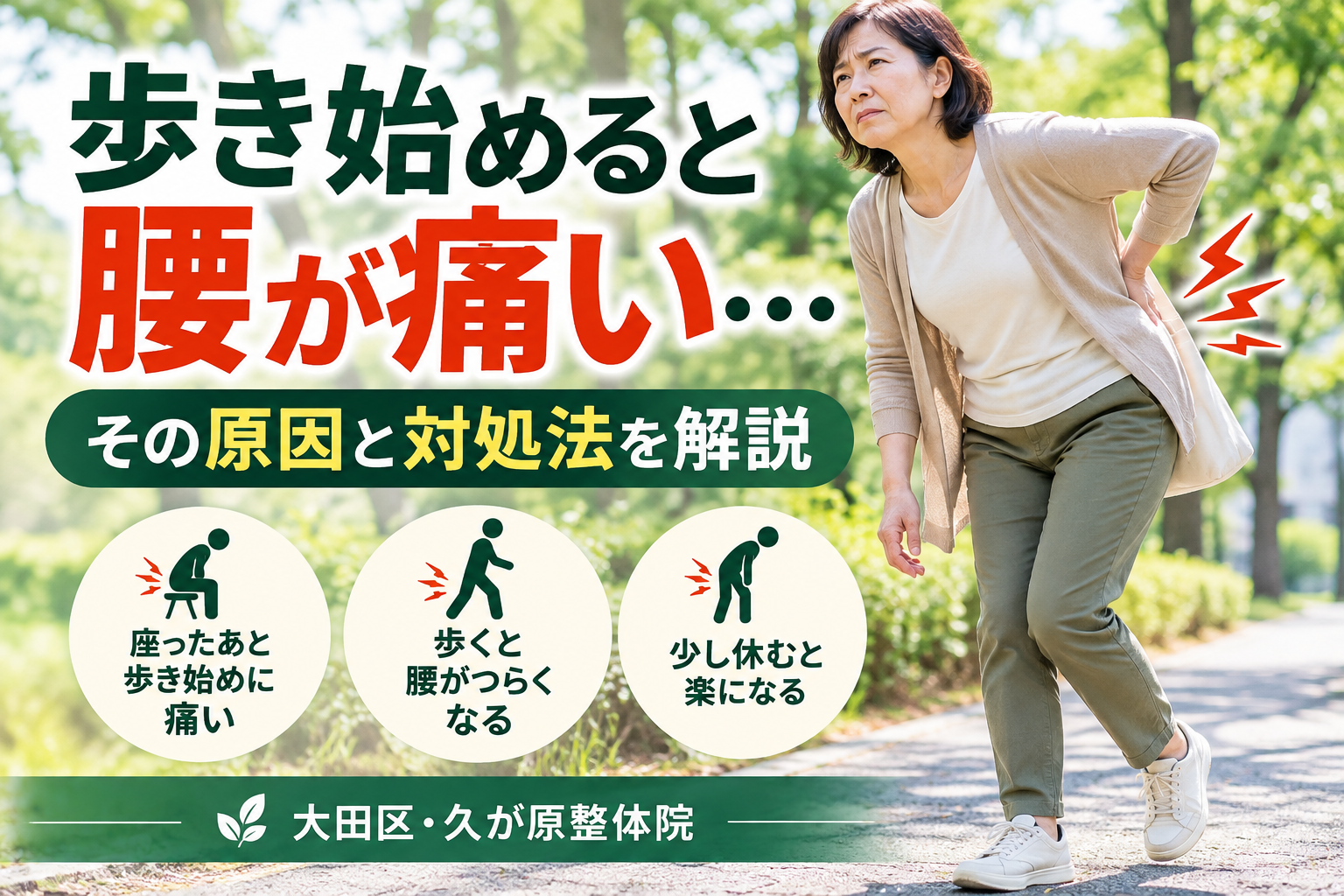 歩き始めに腰が痛くなる原因として考えられる動き始めの負担、腰や股関節の動き、神経や背骨の病気