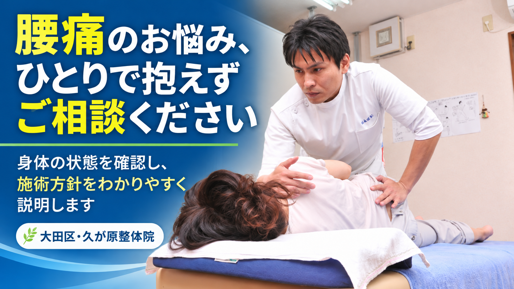 久が原整体院で、施術者が女性の患者さんの身体の動きを確認している様子。腰痛でお悩みの方に向けて、痛む場所だけでなく姿勢や身体全体の動きを確認し、状態と施術方針を分かりやすく説明することを紹介する案内画像。