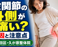 歩くと股関節が痛い方へ｜原因と注意点・対処法を解説｜大田区・久が原整体院