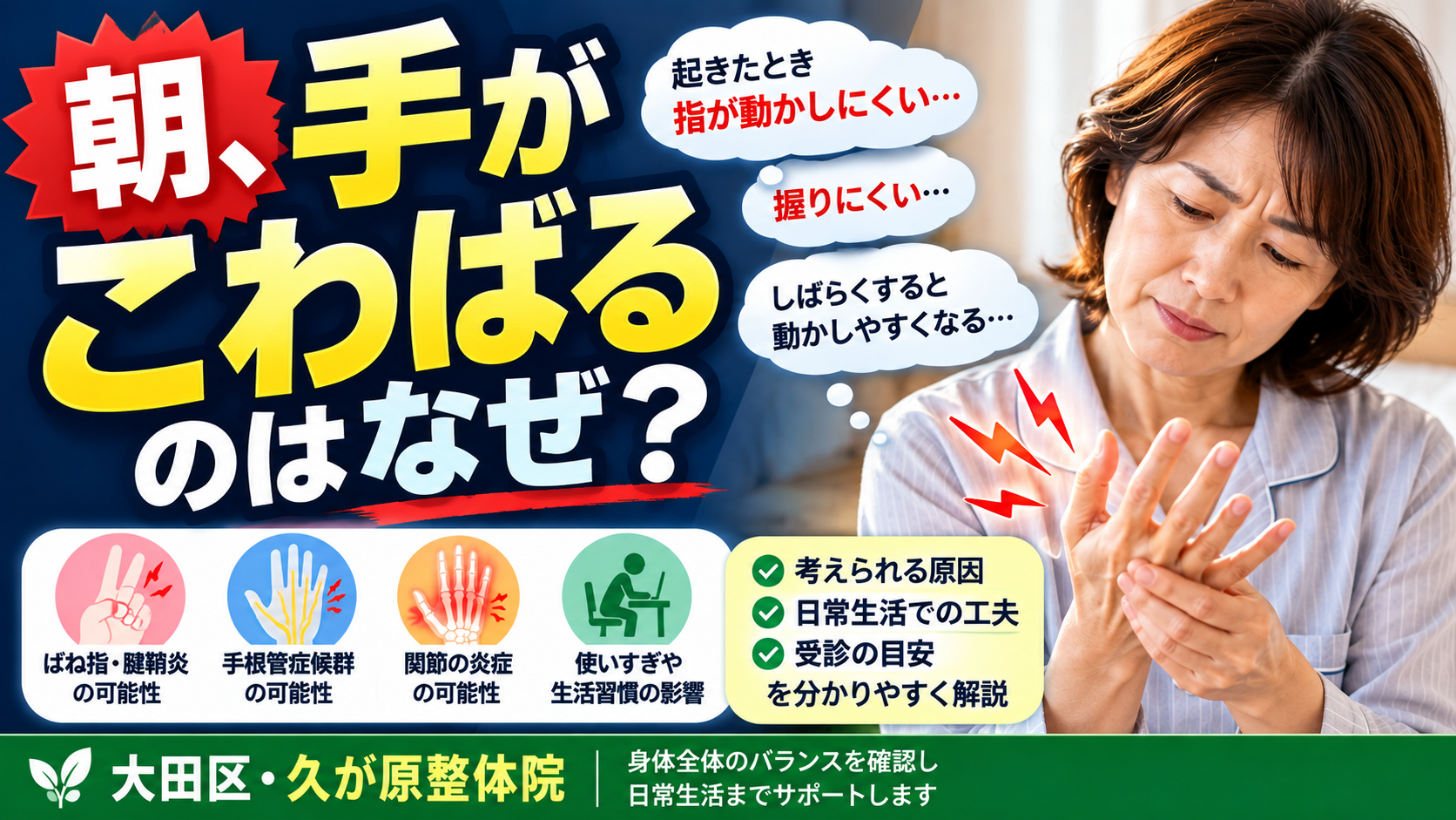 朝、手がこわばり指が動かしにくい悩みについて、ばね指・腱鞘炎、手根管症候群、関節の炎症など考えられる原因や日常生活の工夫、受診の目安を解説する久が原整体院のイメージ画像。