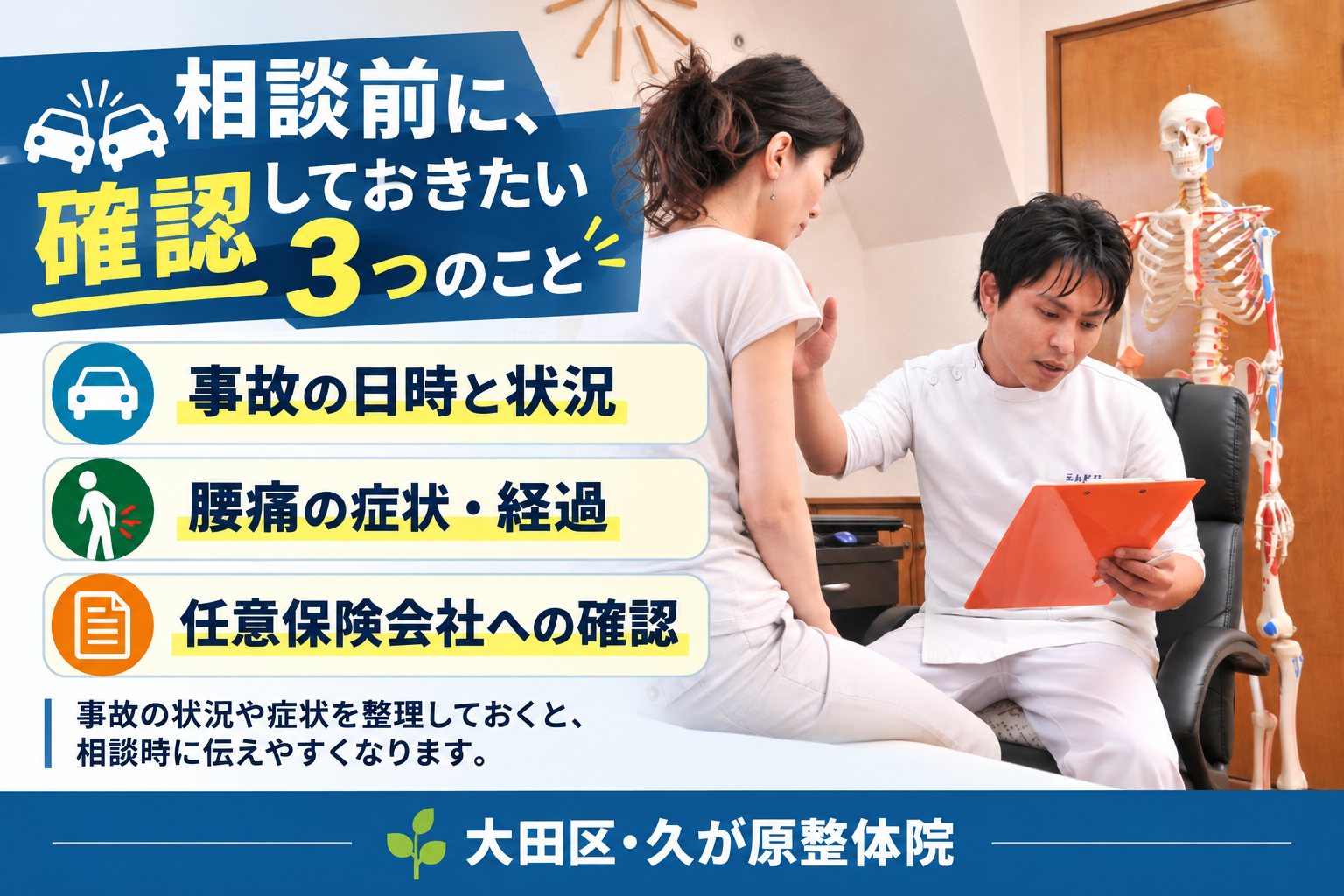 久が原整体院で、施術者が患者にオレンジ色のファイルを使って説明している様子。交通事故後の腰痛について、事故の日時と状況、腰痛の症状と経過、任意保険会社への確認事項という3つのポイントを紹介する案内画像。