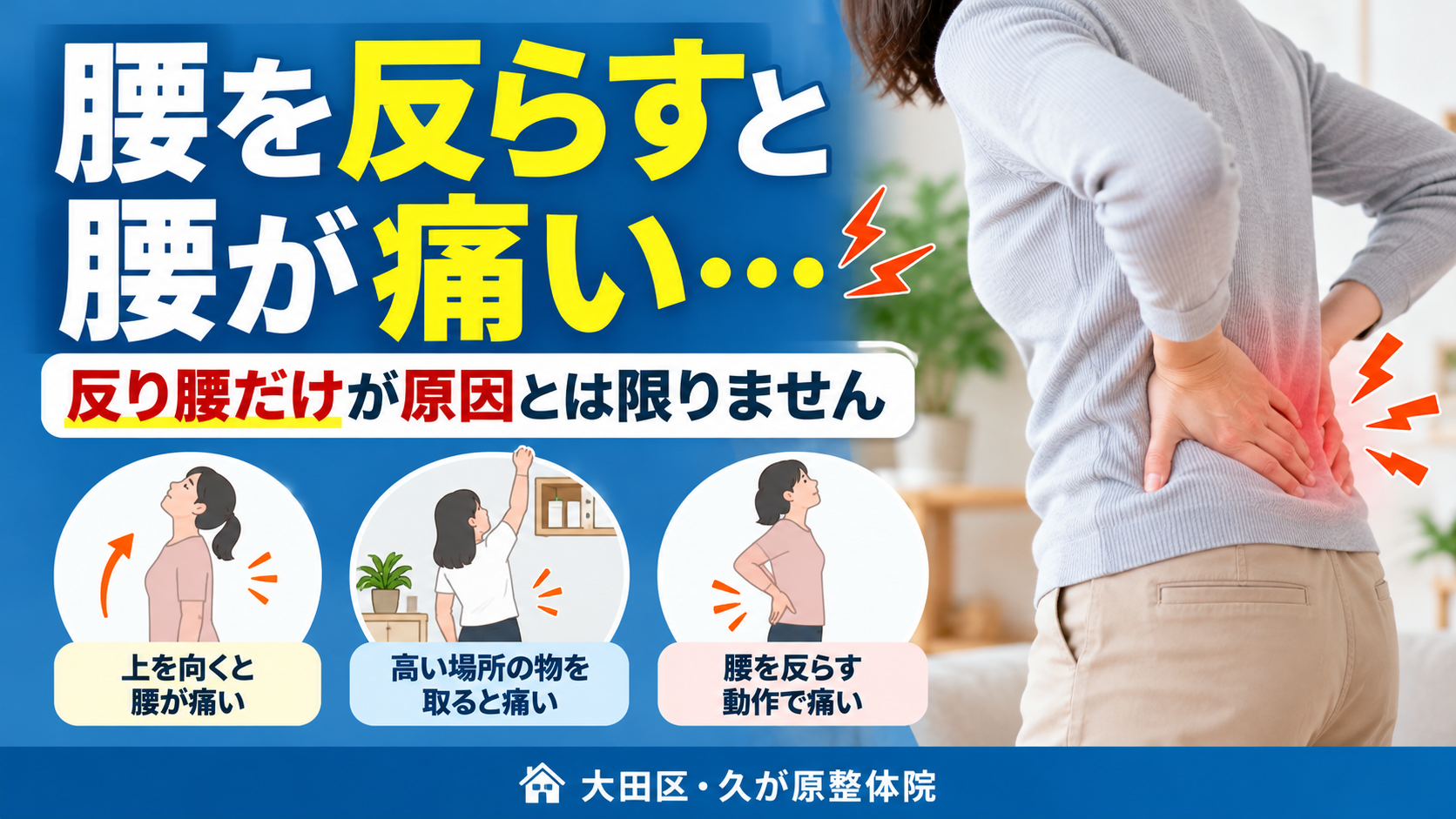 腰を反らすと腰が痛くなり、腰に手を当てている人のイメージ。反り腰だけが原因とは限らないことと、上を向く・高い場所の物を取る・腰を反らす動作で痛む場面を紹介する、大田区・久が原整体院の記事トップ画像。
