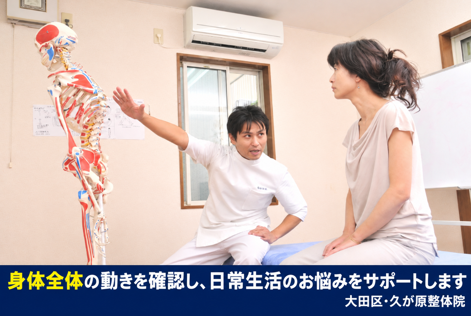 院長が骨格模型を使い、患者さんに身体の仕組みを説明している久が原整体院の院内写真。身体全体の動きを確認し、日常生活の悩みをサポートする施術方針を紹介。大田区・久が原整体院。