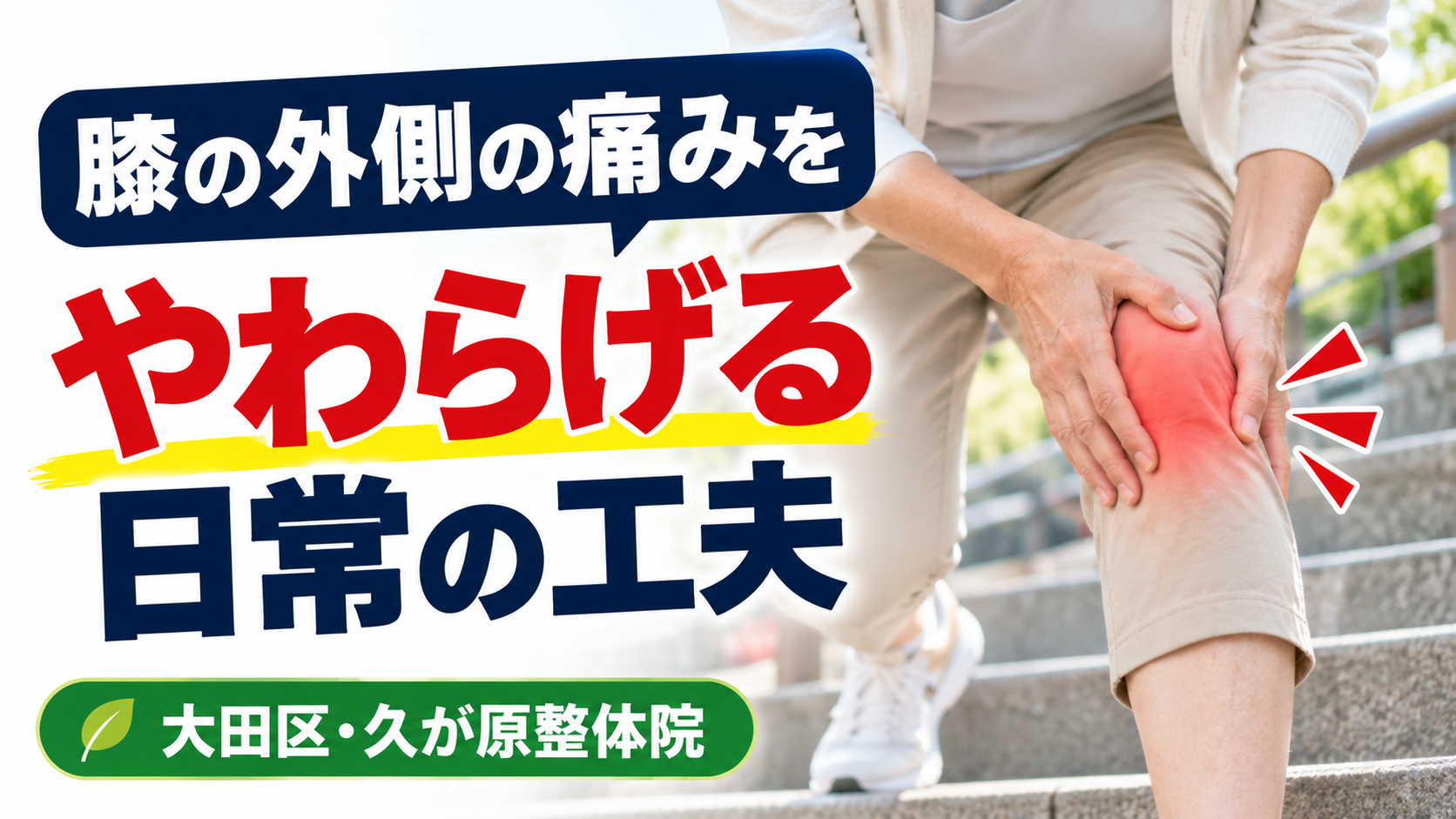 膝の外側が痛いときの日常生活の工夫として、無理をしない、手すりを使う、痛みのない範囲で動く、歩く量や歩き方を見直すポイントを紹介する図解。