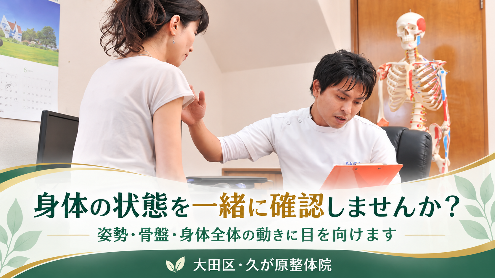 久が原整体院で姿勢や身体の状態を確認する様子