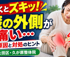 膝の外側が歩くとズキッと痛む悩みについて、考えられる原因と対処のポイントを紹介する大田区・久が原整体院の記事トップ画像。