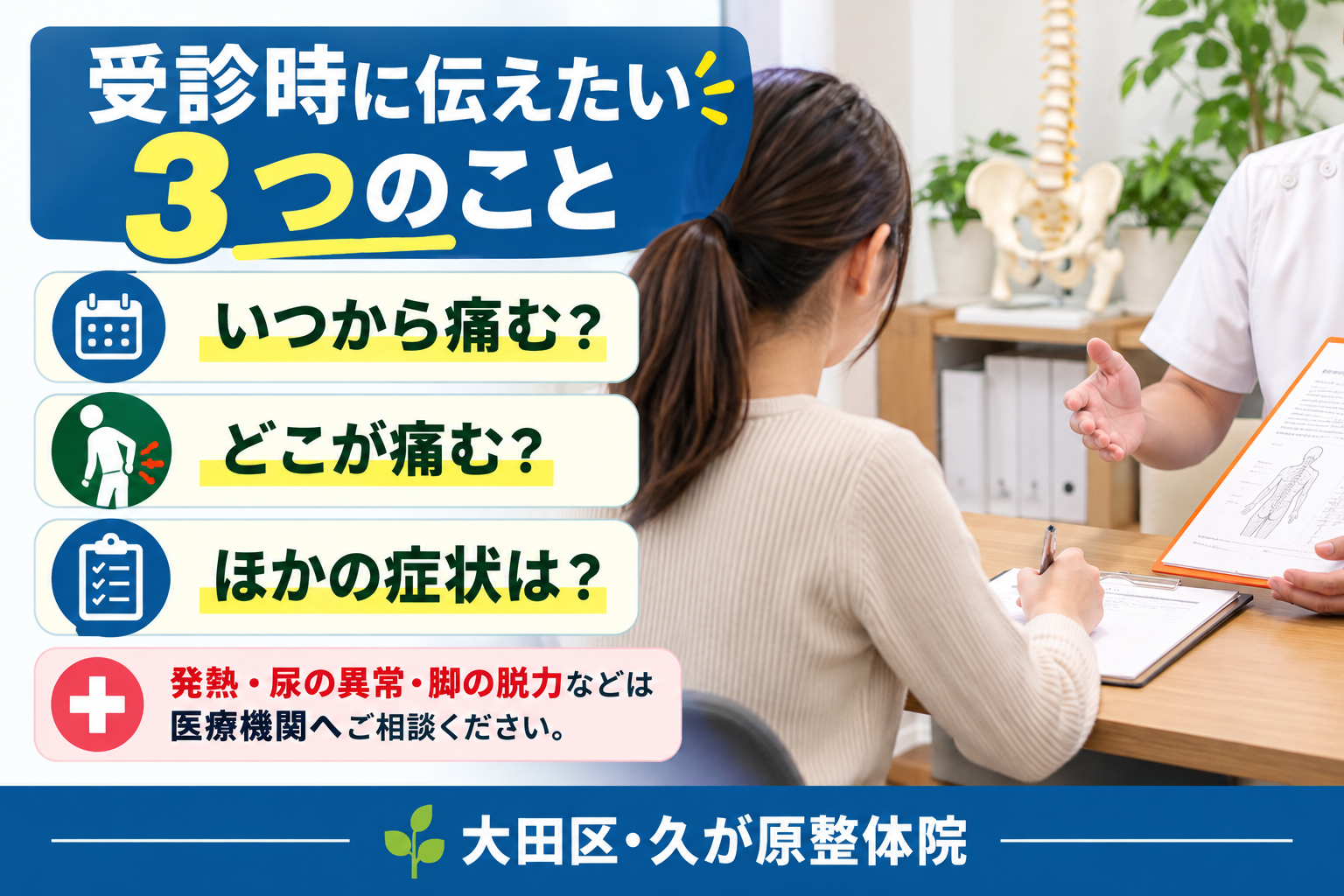 受診時に伝えたい情報として、痛みが始まった時期、痛む場所、ほかの症状の有無を整理している相談場面を示した、大田区・久が原整体院の案内画像。