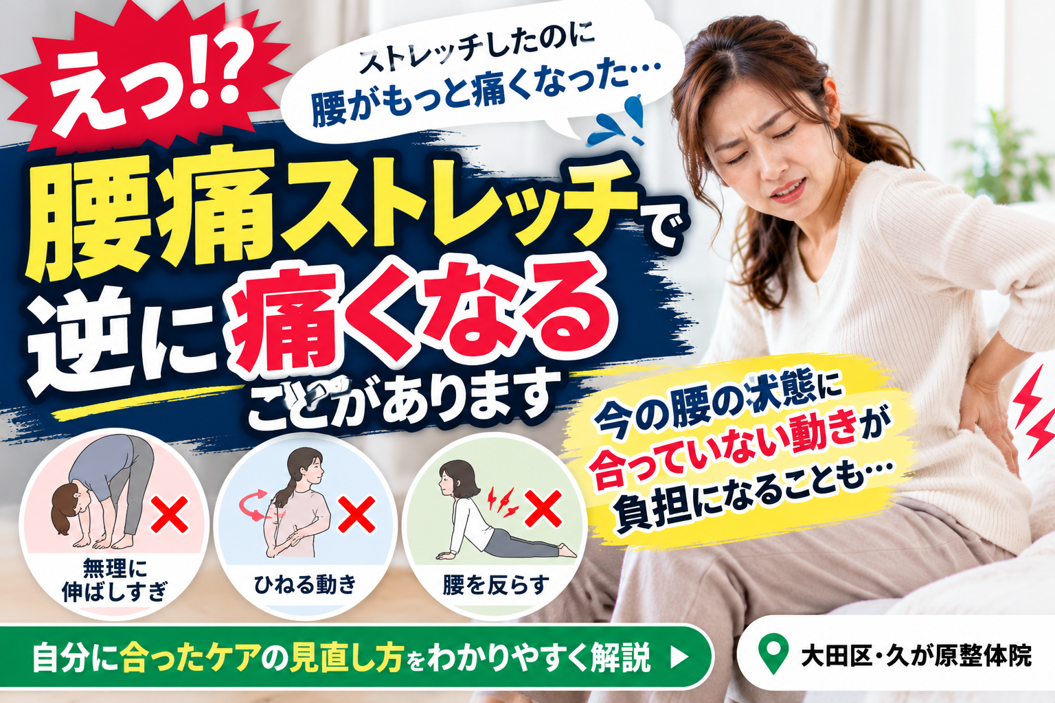 腰痛ストレッチで逆に痛みが増して悩む女性と、無理に伸ばす・身体をひねるなどの注意点を紹介する大田区・久が原整体院の画像