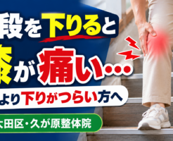 階段を下りると膝が痛い方へ|大田区の久が原整体院