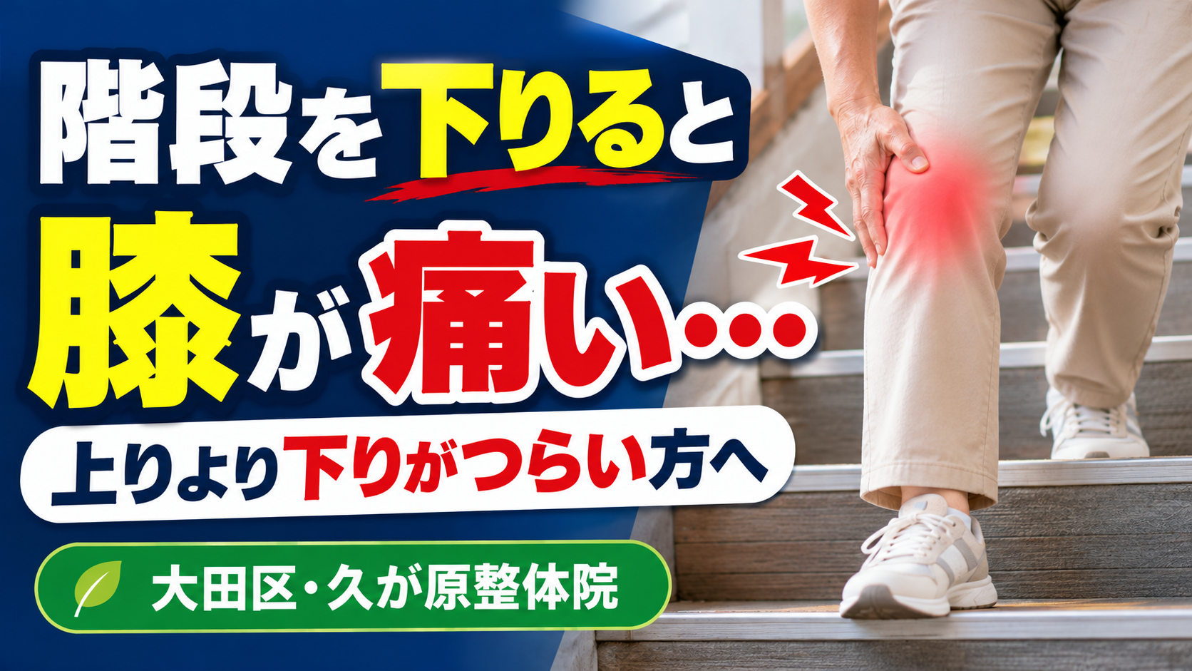 階段を下りると膝が痛い方へ|大田区の久が原整体院