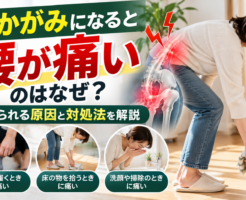 前かがみになると腰が痛い原因と対処法|靴下を履く・床の物を拾う・洗顔時の腰痛