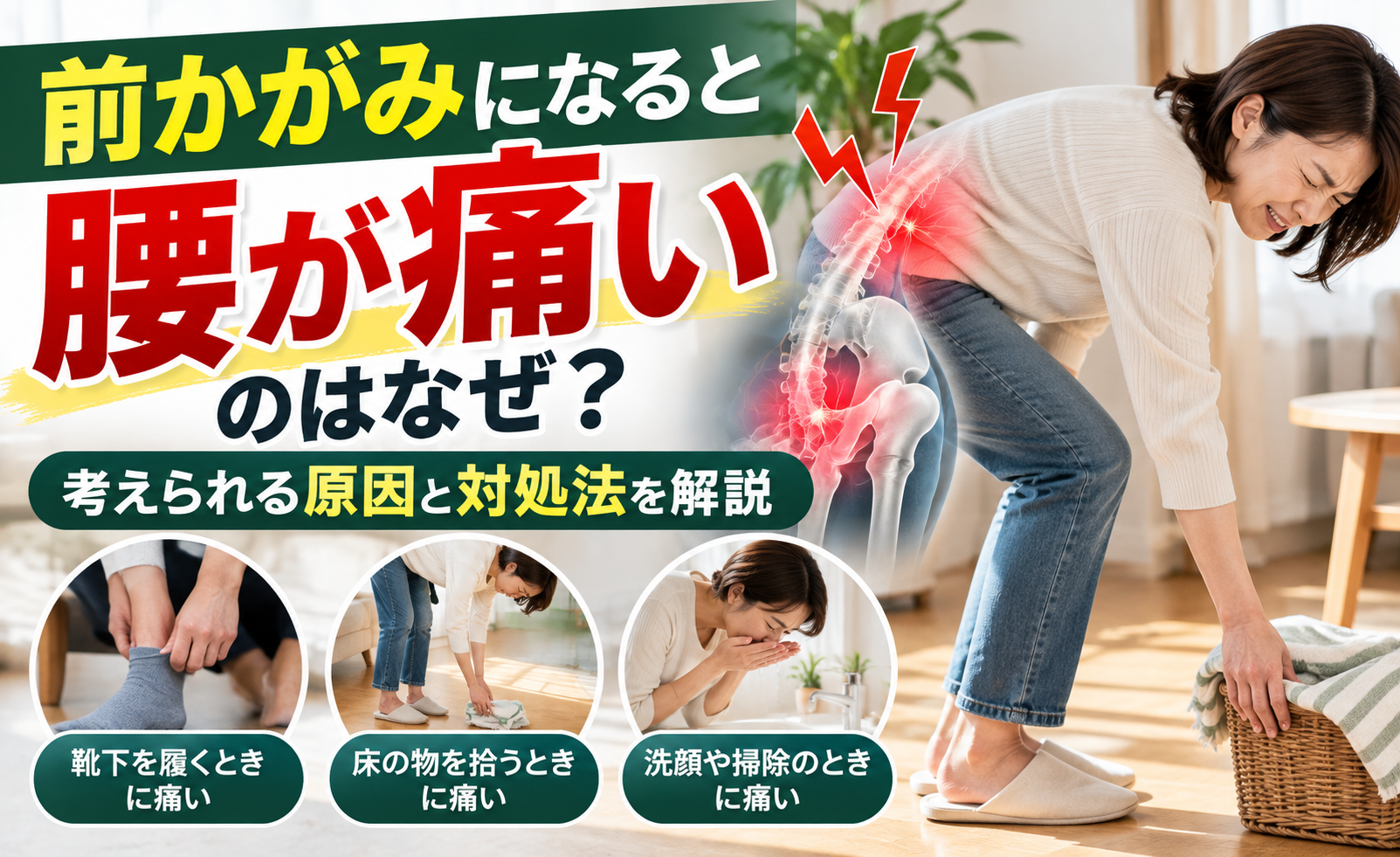 前かがみになると腰が痛い原因と対処法｜靴下を履く・床の物を拾う・洗顔時の腰痛