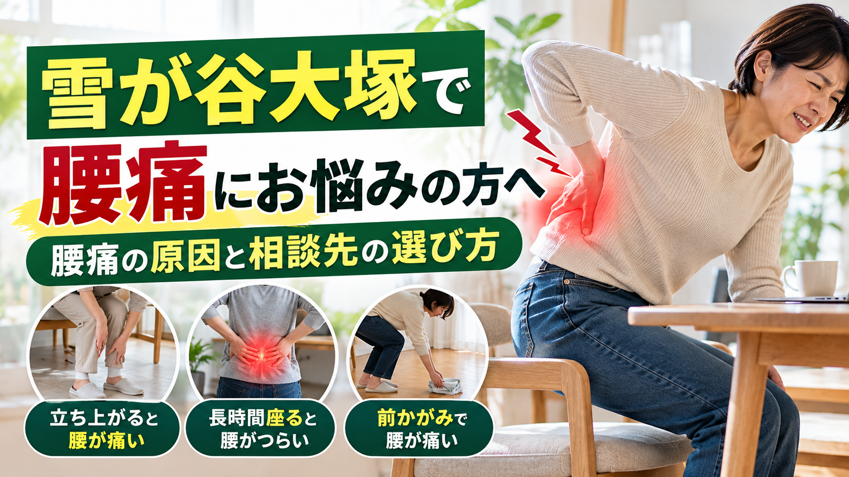 雪が谷大塚周辺で腰痛にお悩みの方へ、腰痛の原因と相談先の選び方を紹介する画像