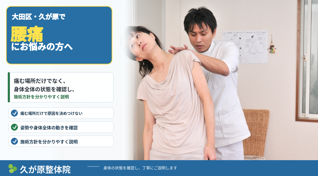 久が原整体院で、施術者が女性の患者さんの身体の動きを確認している様子。腰痛でお悩みの方に向けて、痛む場所だけでなく身体全体の状態を確認し、施術方針を分かりやすく説明することを紹介する案内画像。