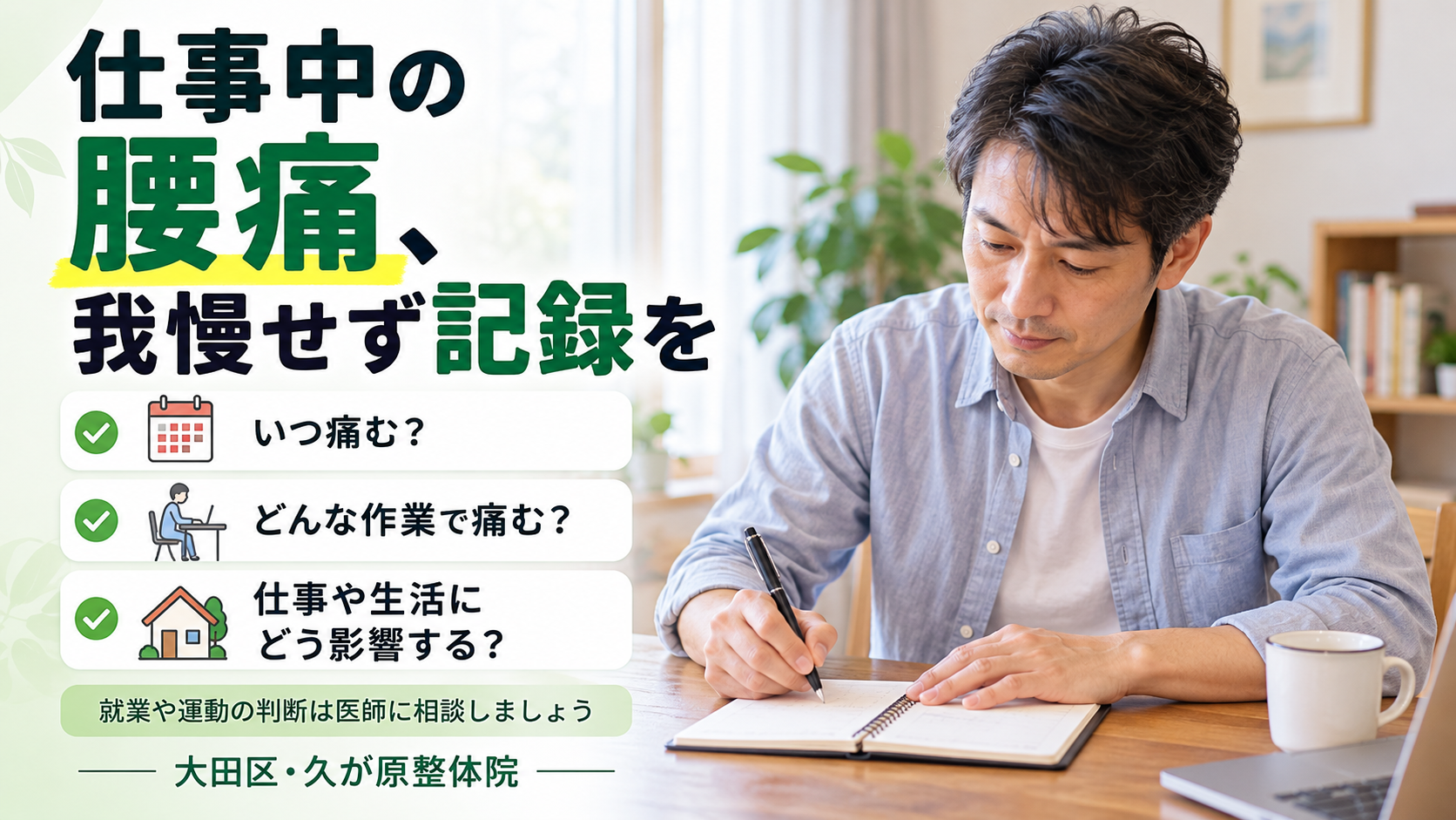 仕事中の腰痛について、男性がノートに症状を記録しているイメージ。いつ痛むか、どの作業で痛むか、仕事や日常生活にどのような影響があるかを整理するポイントを紹介。大田区・久が原整体院。