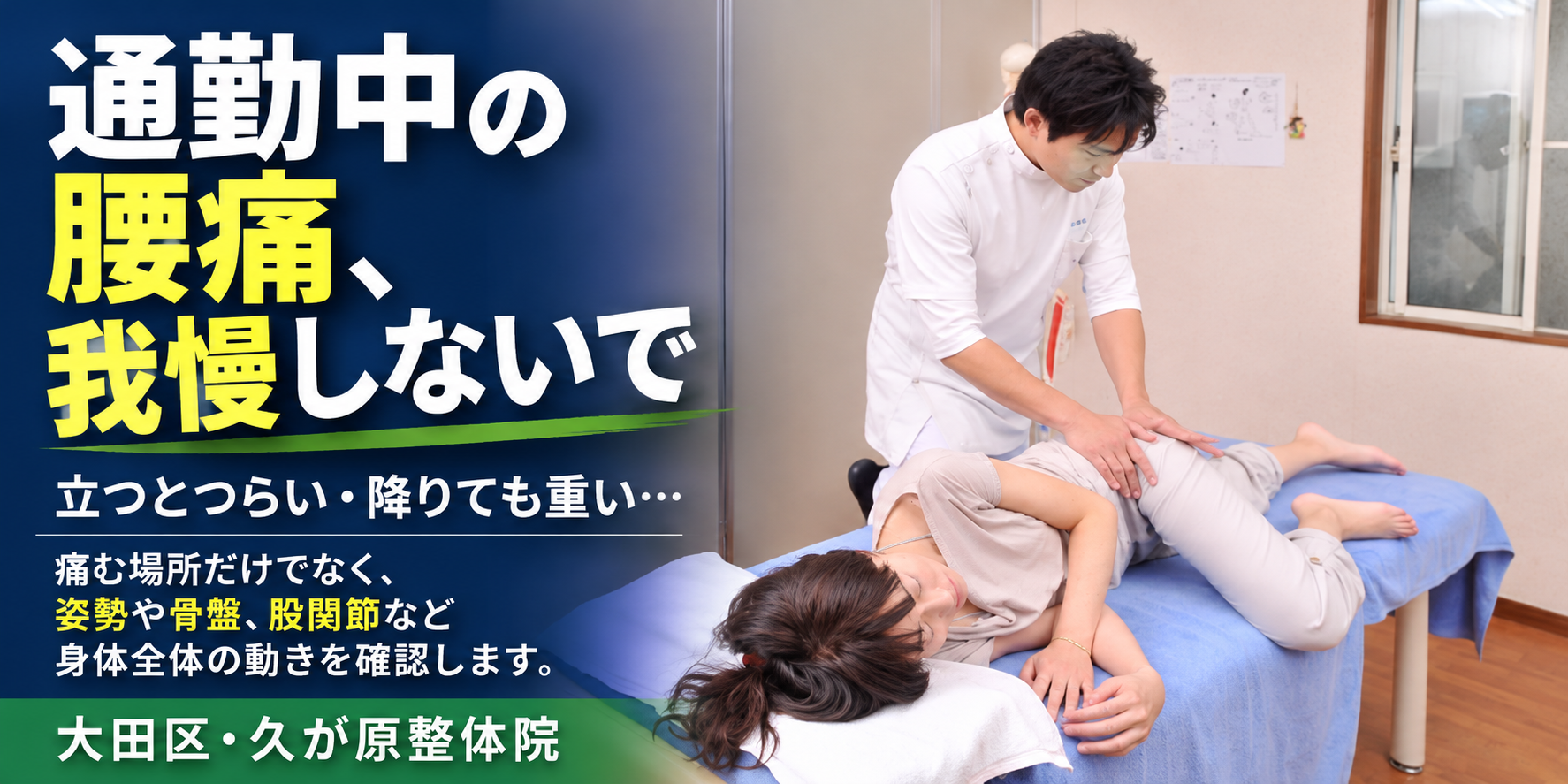 通勤中の腰痛や立っているとつらい腰の悩みに向けて、姿勢・骨盤・股関節など身体全体の動きを確認する大田区・久が原整体院の施術風景