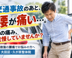 交通事故後の腰痛に悩み、腰を押さえる男性と「交通事故のあと、腰が痛い…その痛み、我慢していませんか？」というメッセージを掲載した久が原整体院の案内画像