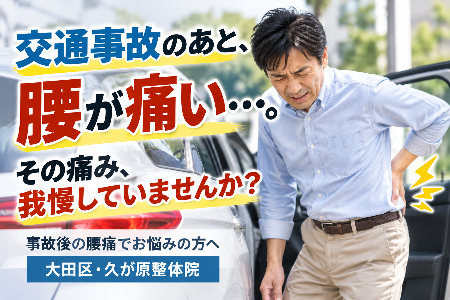 交通事故後の腰痛に悩み、腰を押さえる男性と、痛みを我慢していませんかと呼びかける久が原整体院の案内画像