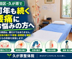 何年も続く腰痛にお悩みの方へ。大田区・久が原整体院では、腰だけでなく骨盤のバランス、股関節の動き、背骨の状態、姿勢や身体全体の動きにも目を向けた整体を行っています。