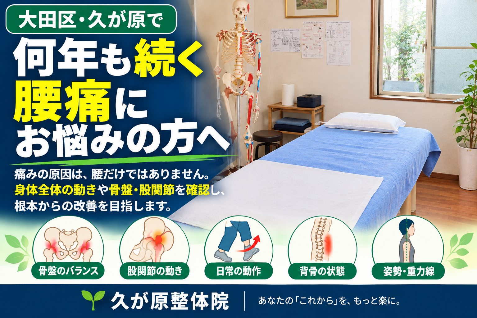 何年も続く腰痛にお悩みの方へ。大田区・久が原整体院では、腰だけでなく骨盤のバランス、股関節の動き、背骨の状態、姿勢や身体全体の動きにも目を向けた整体を行っています。