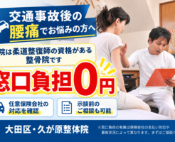 交通事故後の腰痛でお悩みの方へ、施術費用の窓口負担0円を大きく強調した大田区・久が原整体院の案内画像。施術者が女性の患者さんにオレンジ色のファイルを使って説明している様子と、任意保険会社への確認や示談前の相談について紹介しています。