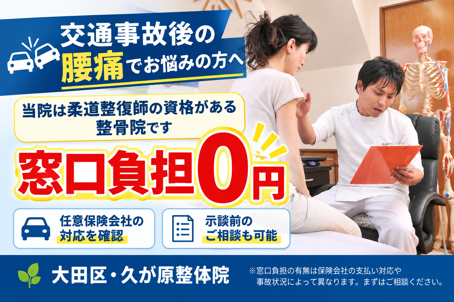 交通事故後の腰痛でお悩みの方へ、施術費用の窓口負担0円を大きく強調した大田区・久が原整体院の案内画像。施術者が女性の患者さんにオレンジ色のファイルを使って説明している様子と、任意保険会社への確認や示談前の相談について紹介しています。