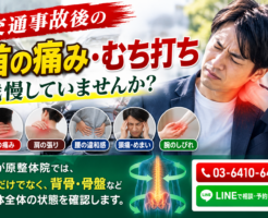 交通事故後の首の痛みやむち打ちに悩む男性と久が原整体院の施術方針