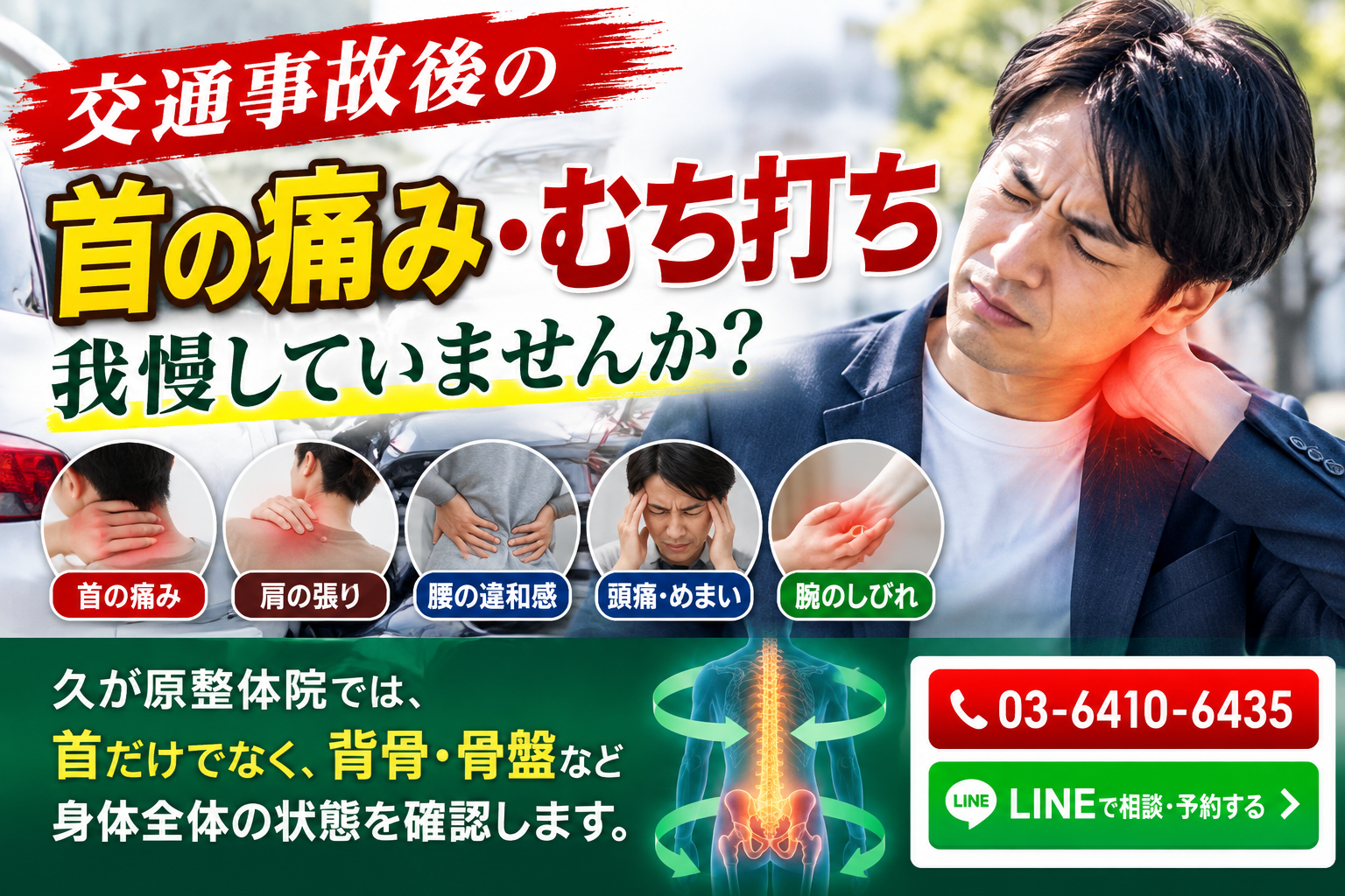 交通事故後の首の痛みやむち打ちに悩む男性と久が原整体院の施術方針