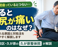 「長時間座っているとつらい…」「考えられる原因と対処法を分かりやすく解説します」