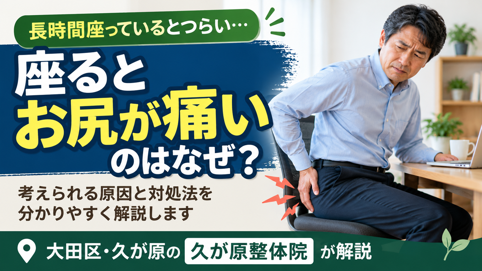「長時間座っているとつらい…」「考えられる原因と対処法を分かりやすく解説します」