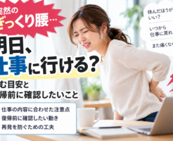 ぎっくり腰で仕事に行けるか悩み、腰を押さえる女性。休む目安と仕事復帰前の確認ポイントを紹介する画像