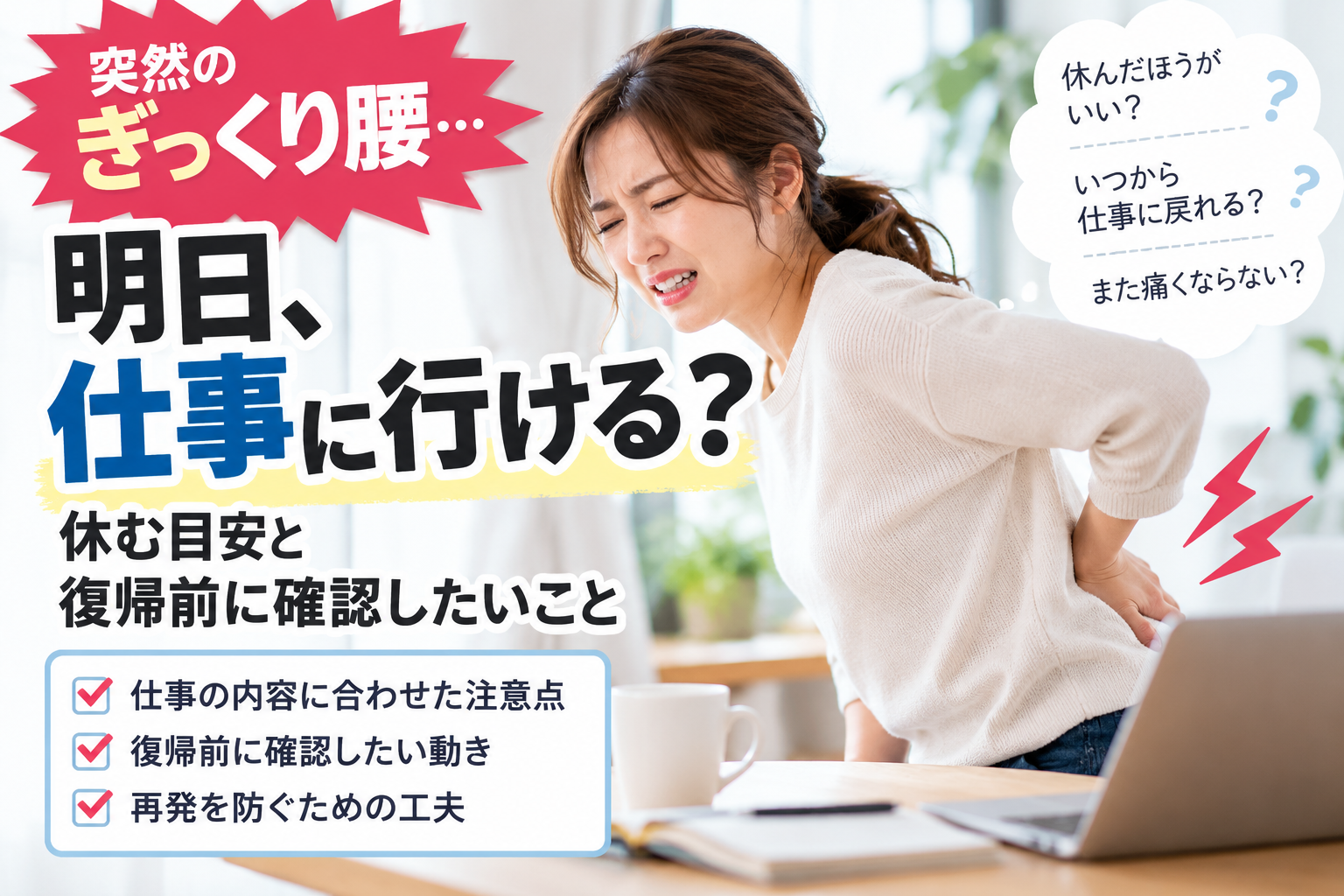 ぎっくり腰で仕事に行けるか悩み、腰を押さえる女性。休む目安と仕事復帰前の確認ポイントを紹介する画像